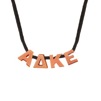 Κολιέ κορδόνι ασημένια Γράμματα Ελληνικά